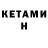 Кетамин ketamine Dilnaz Kabdesheva